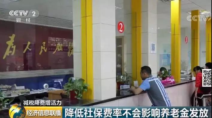 財政部有關(guān)負(fù)責(zé)人表示，降費(fèi)會減少基金收入，但不會影響?zhàn)B老金的發(fā)放。