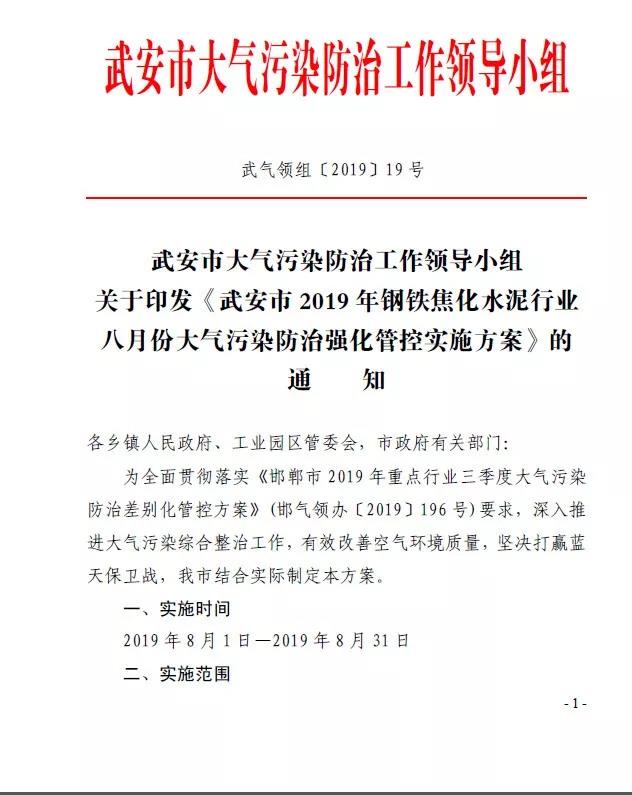 武安市發(fā)布《武安市2019 年鋼鐵焦化水泥行業(yè) 八月份大氣污染防治強化管控實施方案》