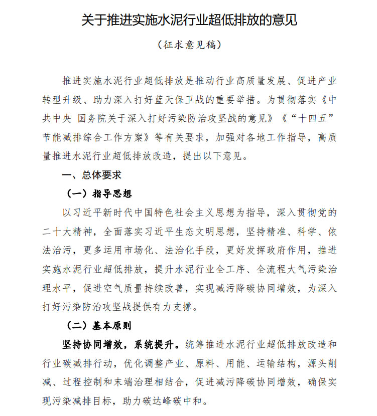 關(guān)于推進實施水泥行業(yè)超低排放的意見(征求意見稿)